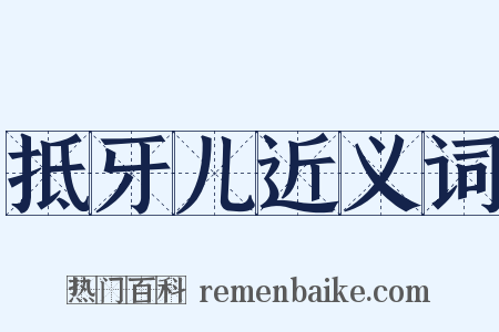 抵牙儿近义词是什么意思的图片